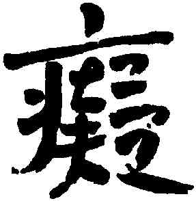 癡,趙之謙,書法字典